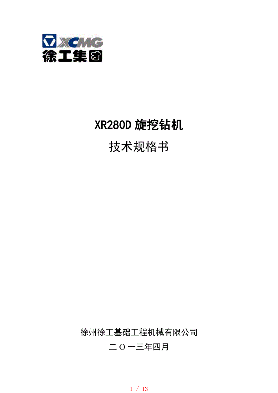 XR280D旋挖钻机技术规格书_第1页