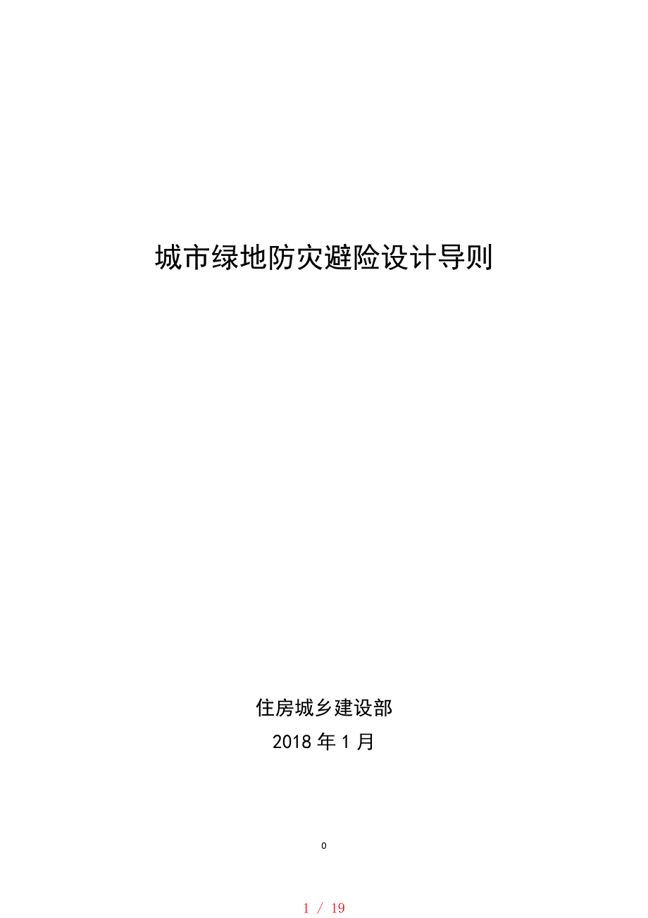 城市绿地防灾避险设计导则[规整]_第1页