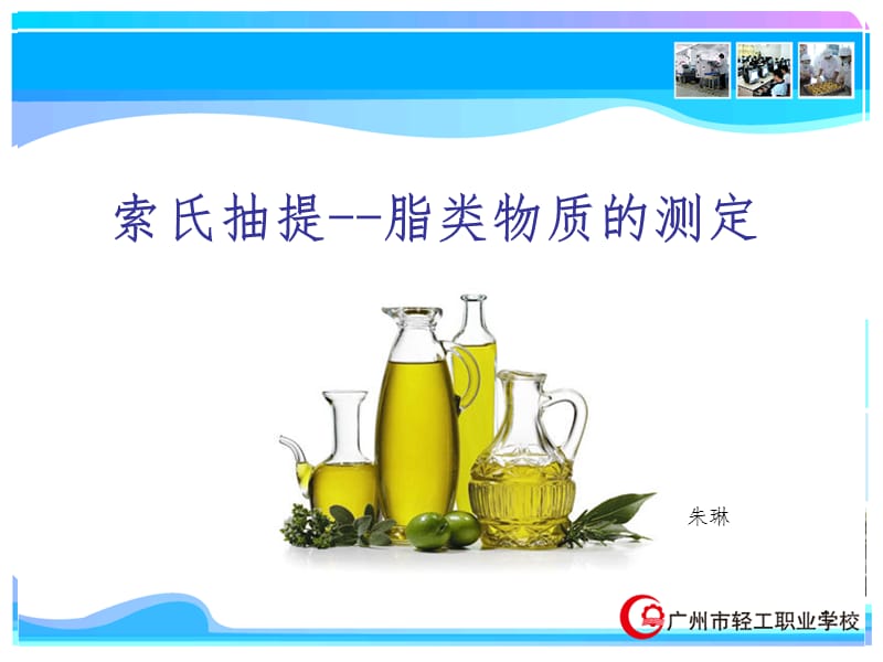 索氏抽提动画测定脂肪含量PPT课件_第1页