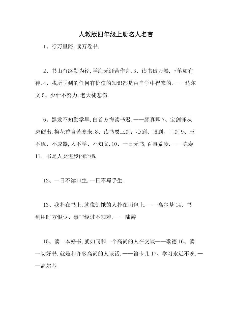 2020年人教版四年级上册名人名言_第1页