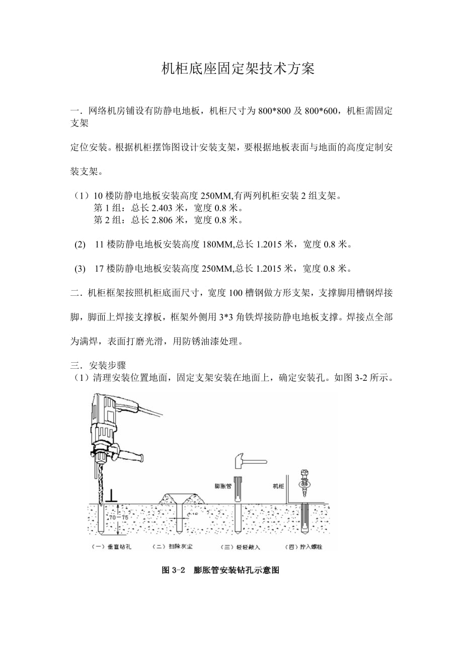 694编号机柜底座固定架技术方案_第1页