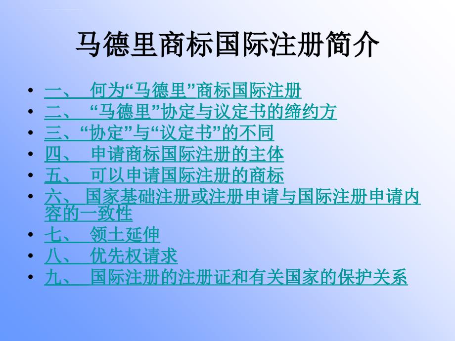 马德里商标国际注册课件_第1页