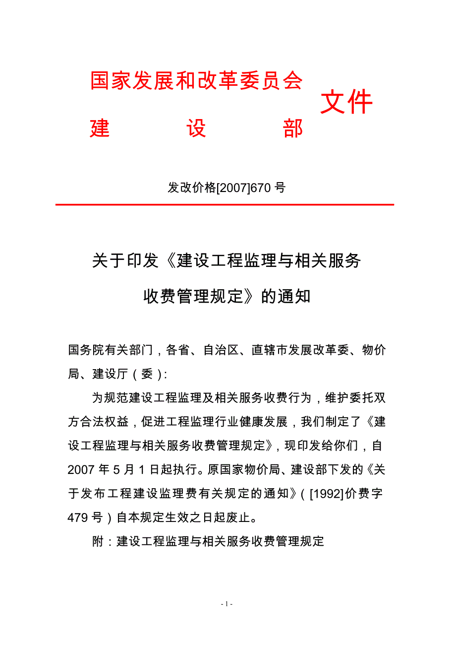 发改价格〔2021〕670号建设工程监理与相关服务收费标准(修订版精编)_第1页