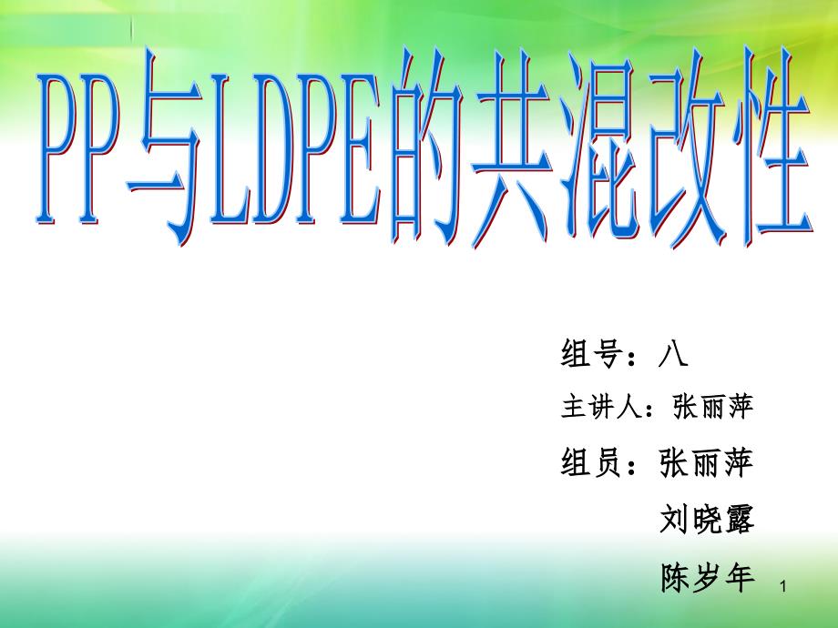PP与PE共混改性PPT课件_第1页