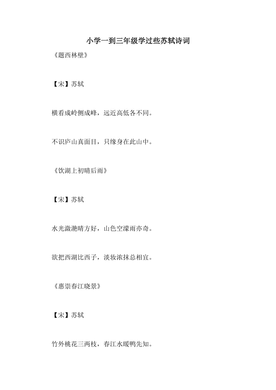 2020年小学一到三年级学过些苏轼诗词_第1页