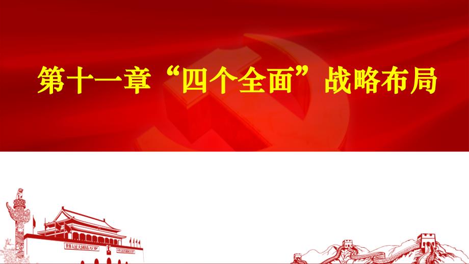 2018版毛概：第11章四个全面战略布局_第1页