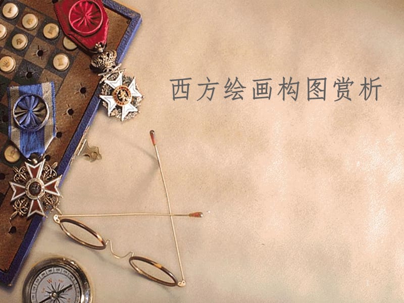 西方绘画构图赏析PPT课件_第1页