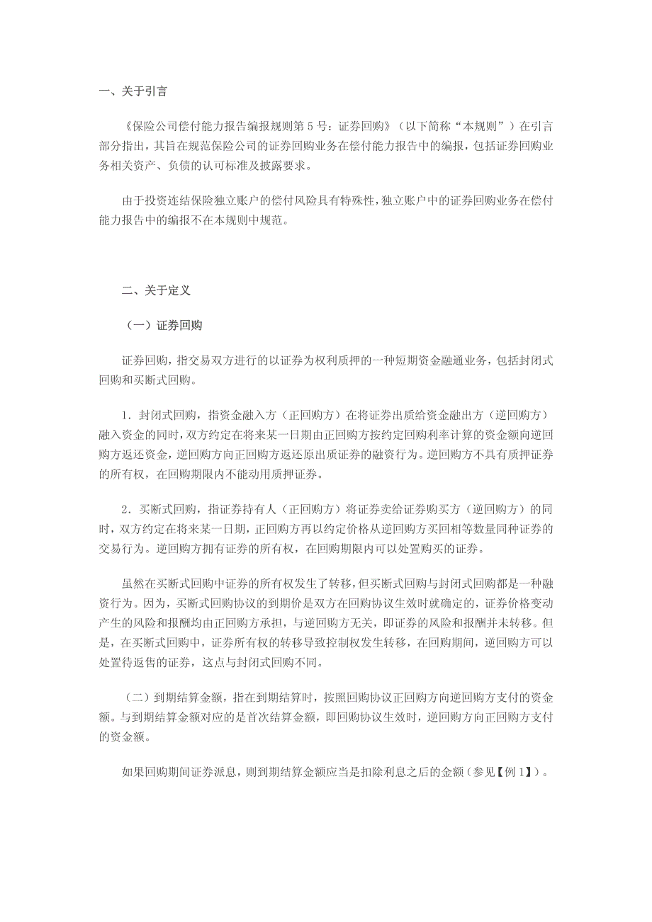 《保险公司偿付能力报告编报规则第5号：证券回购》实务指南_第1页