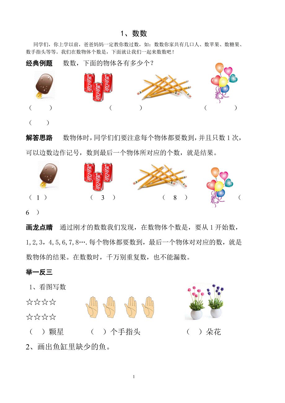 小学一年级奥数举一反三(最新编写修订)_第1页