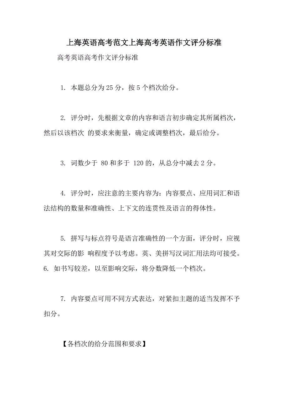 2020年上海英语高考范文上海高考英语作文评分标准_第1页