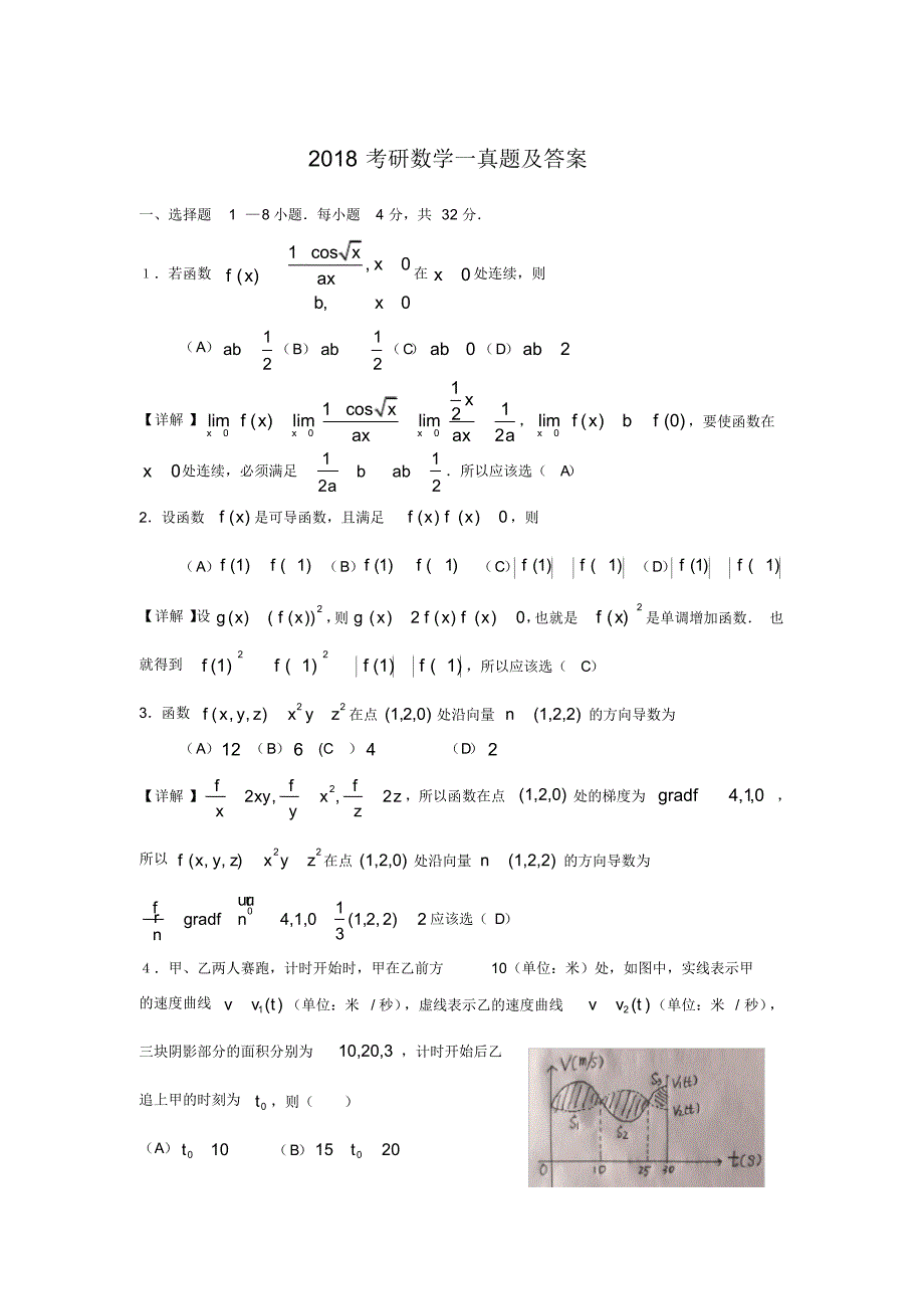 2018考研数学一真题及答案_第1页