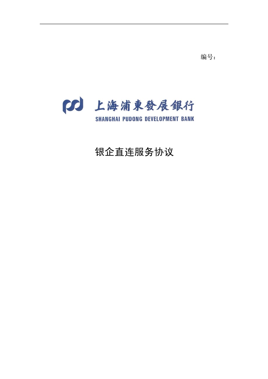 上海浦东发展银行银企直连服务协议_第1页