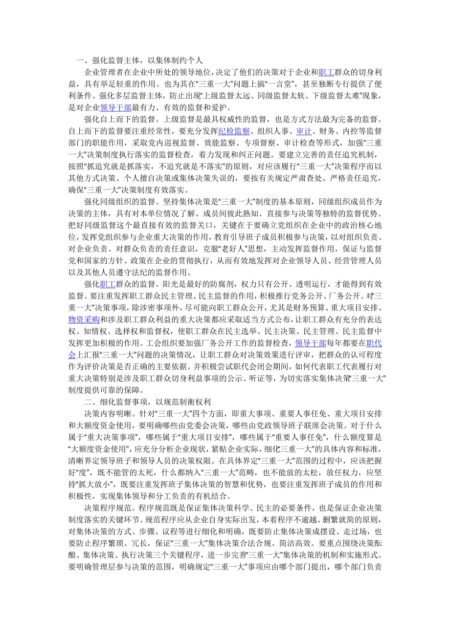 加强三重一大决策监督(最新编写修订)_第1页