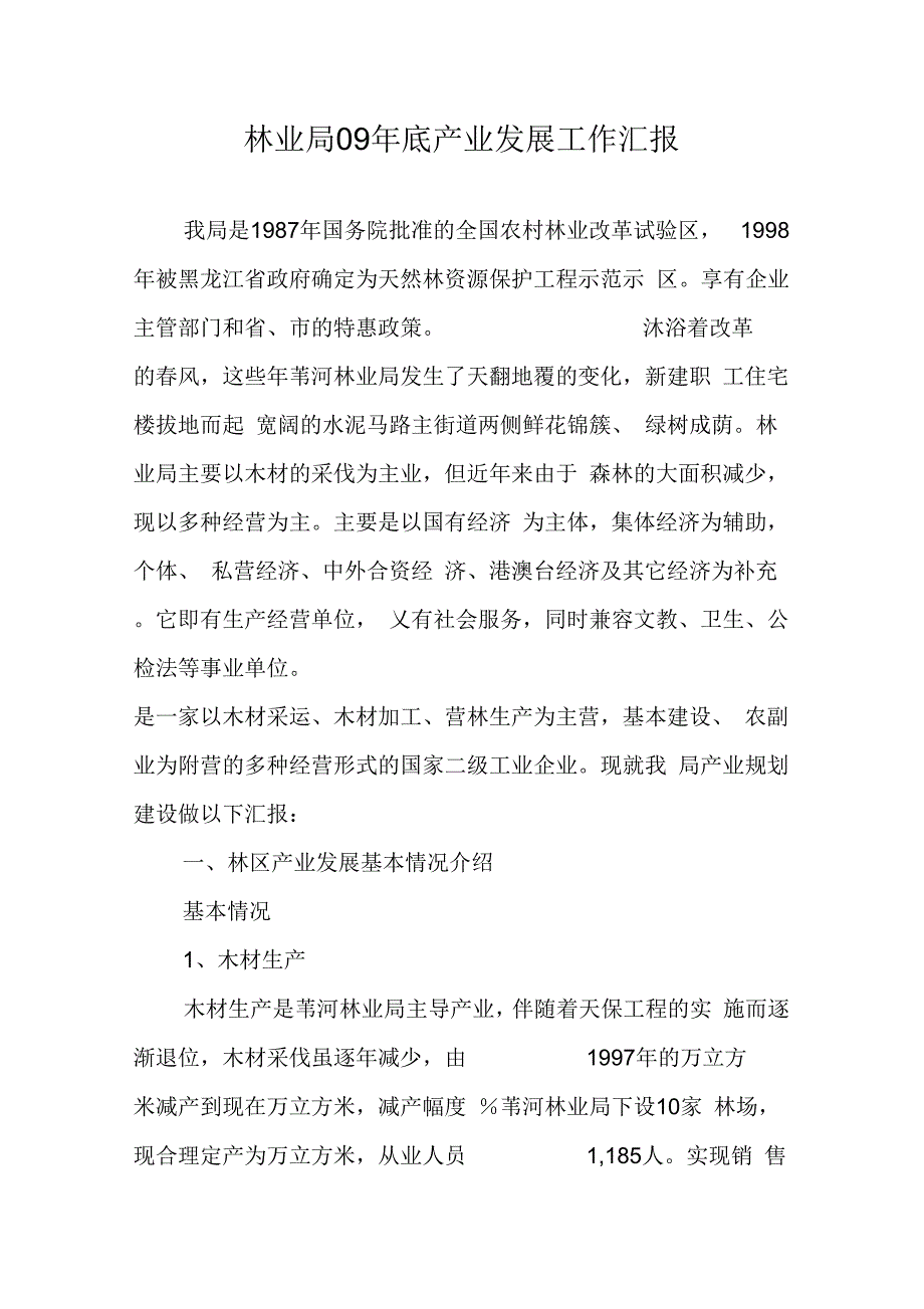 林业局09底产业发展工作汇报_第1页