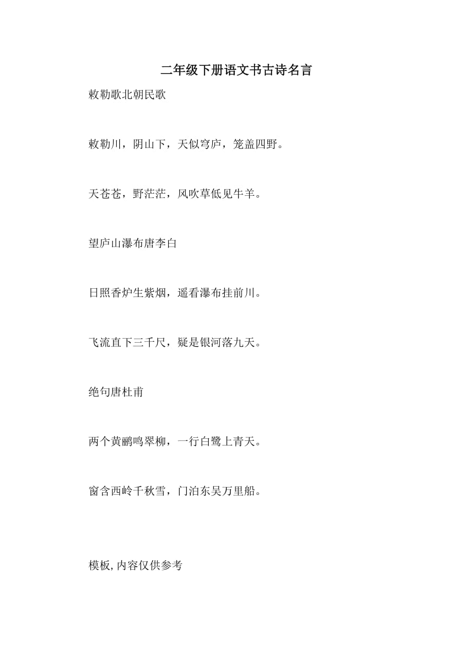 2020年二年级下册语文书古诗名言_第1页