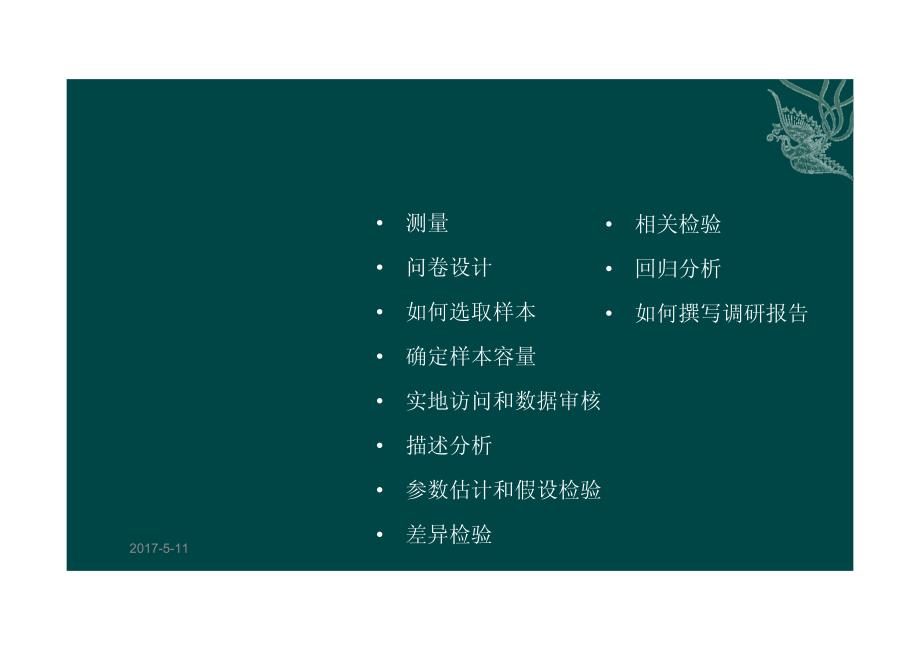 二手数据和在线信息数据库的使用_第1页