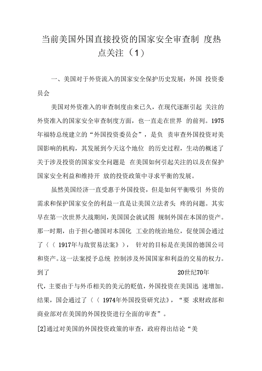 当前美国外国直接投资的国家安全审查制热点关注(1)_第1页
