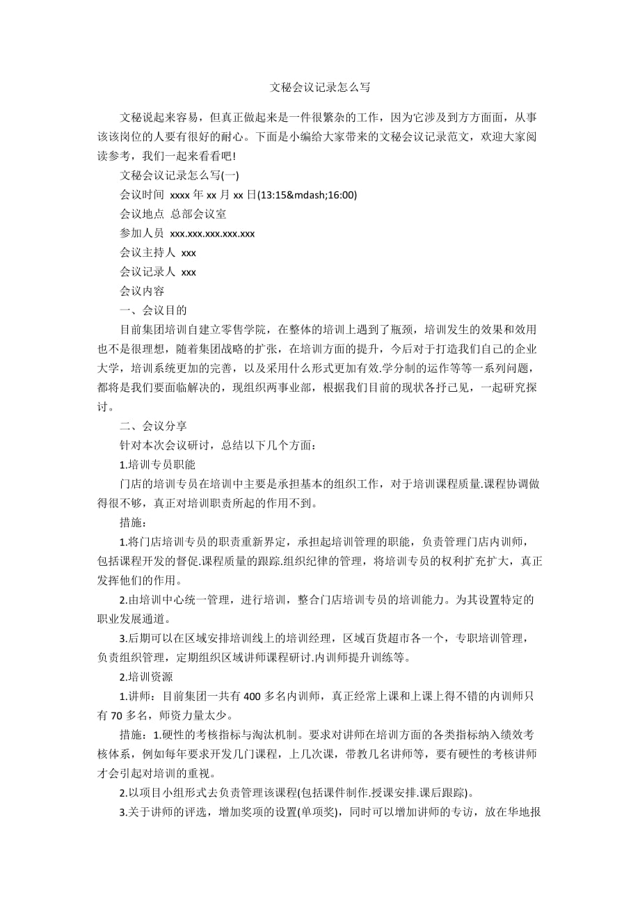 文秘会议记录怎么写_第1页