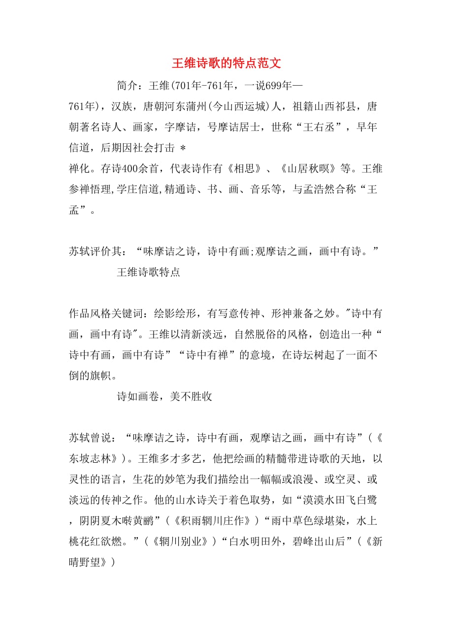 王维诗歌的特点范文_第1页