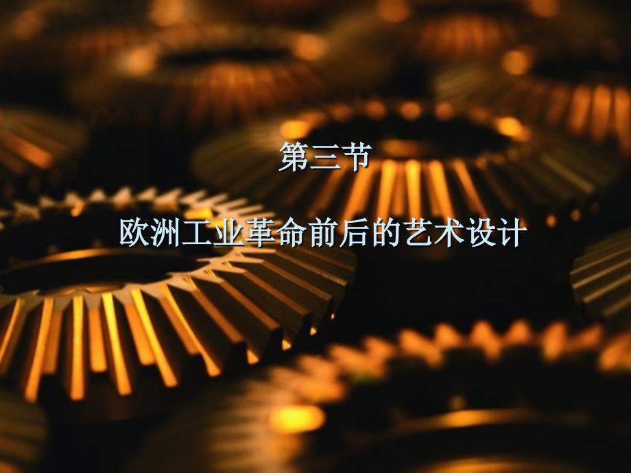 4350编号工业革命时期的艺术设计_第1页