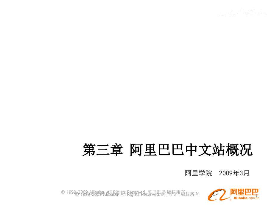 阿里巴巴中文站概况课件_第1页
