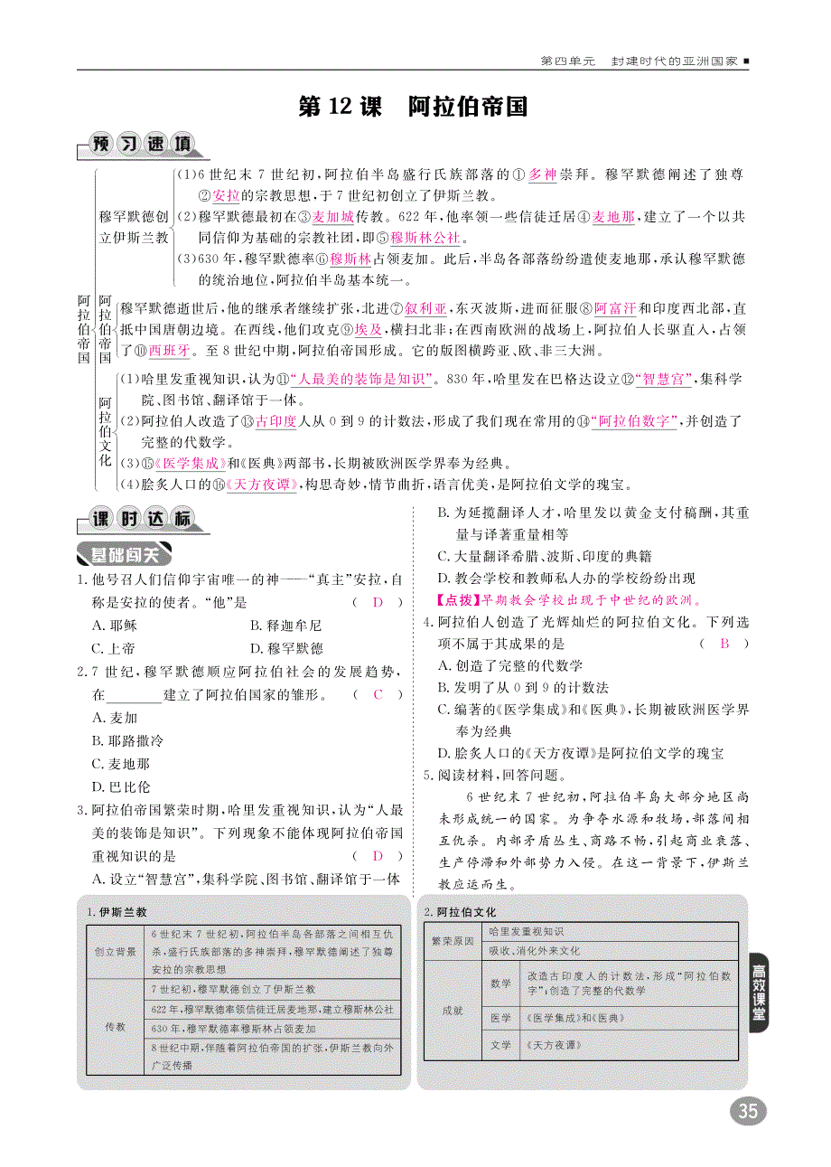2018年秋九年级历史上册10分钟课堂检测第12课阿拉伯帝国pdf新人教版20180807160.pdf_第1页