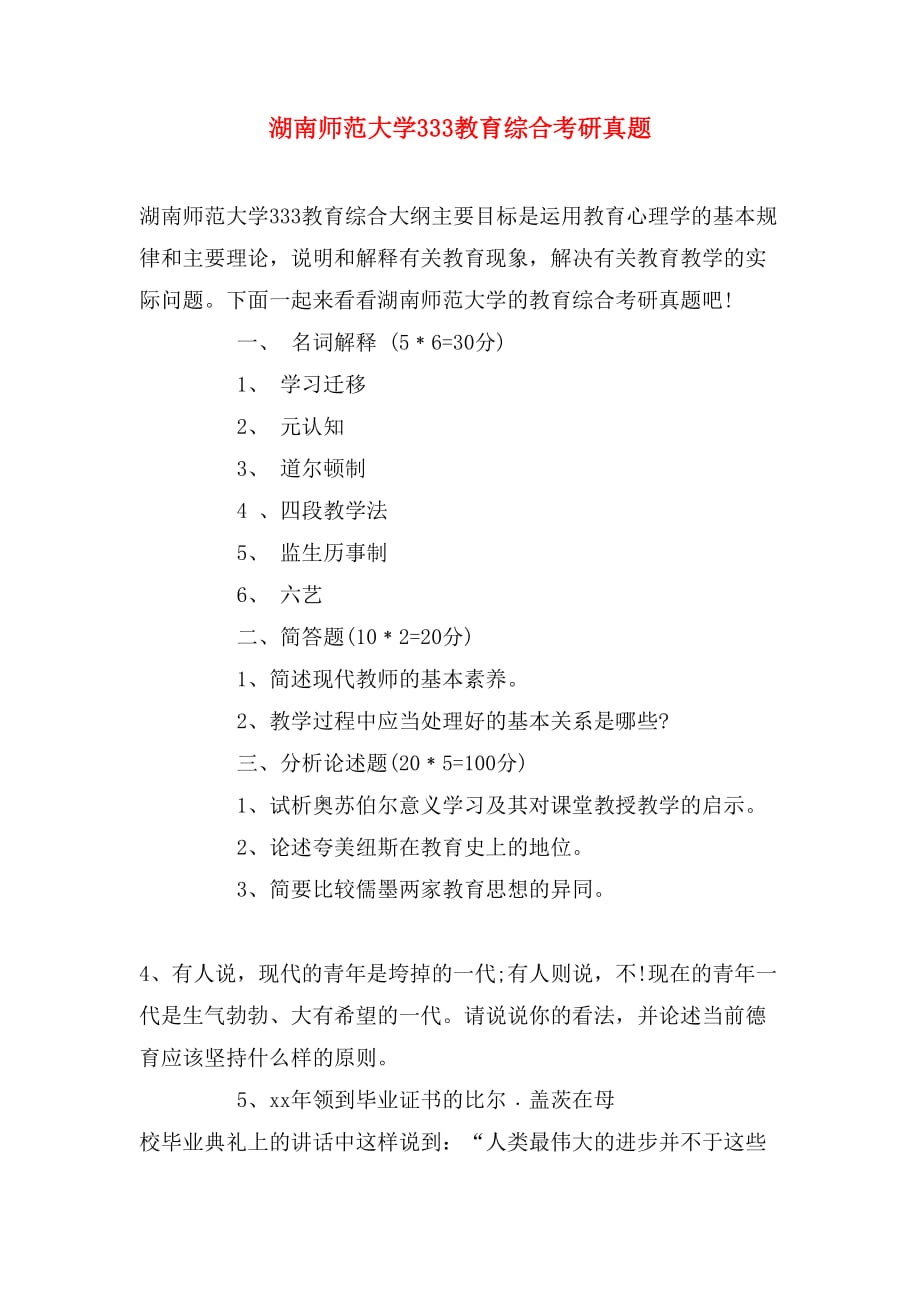 湖南师范大学333教育综合考研真题_第1页