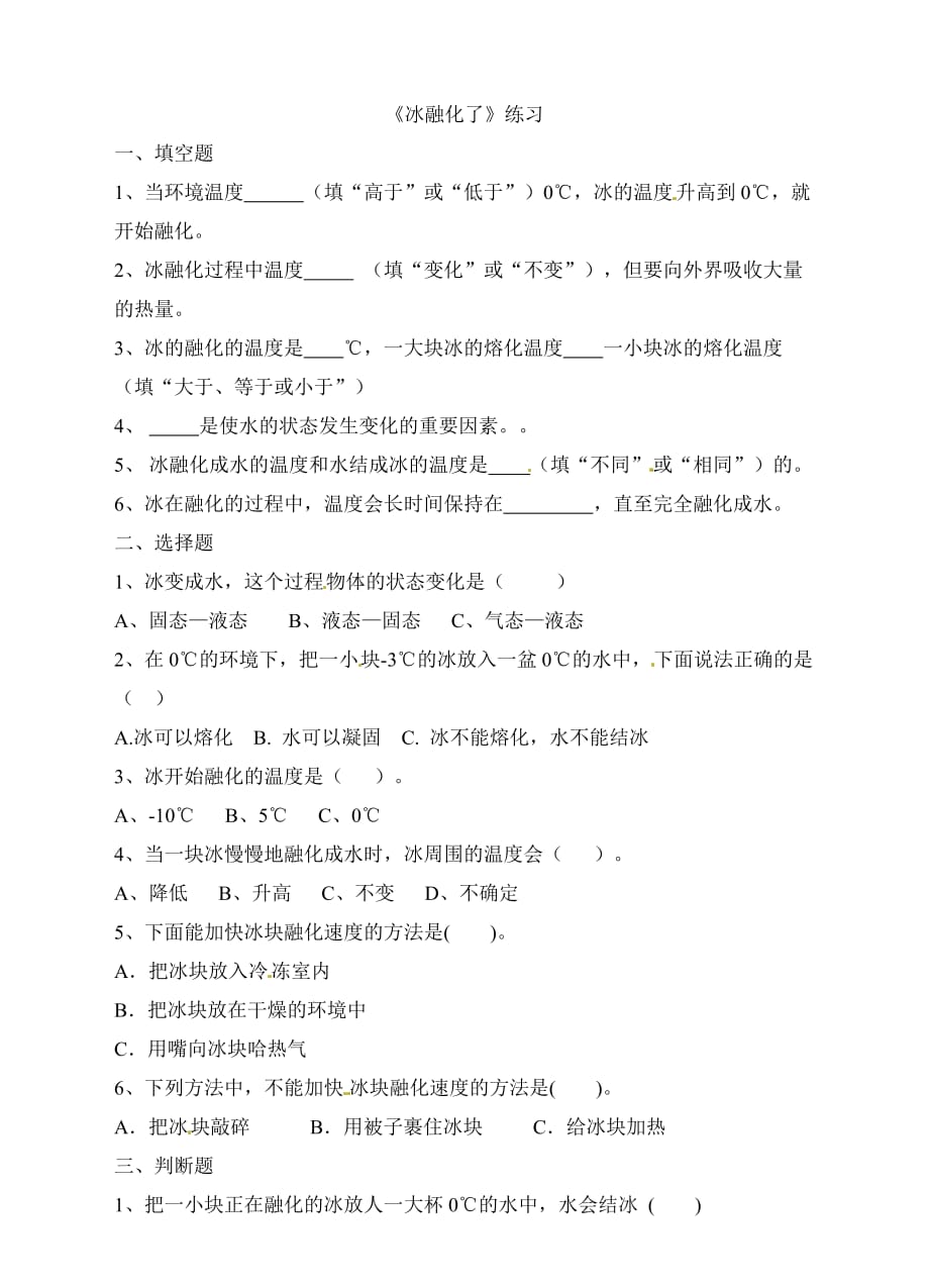 教科版三年级下册科学练习-3.4冰融化了（含答案）_第1页