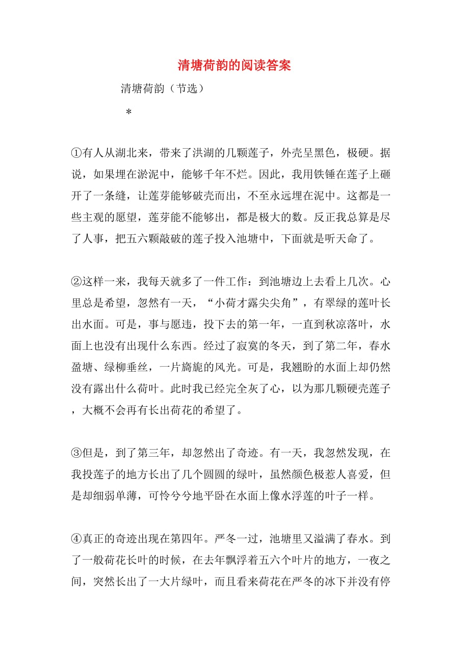 清塘荷韵的阅读答案_第1页