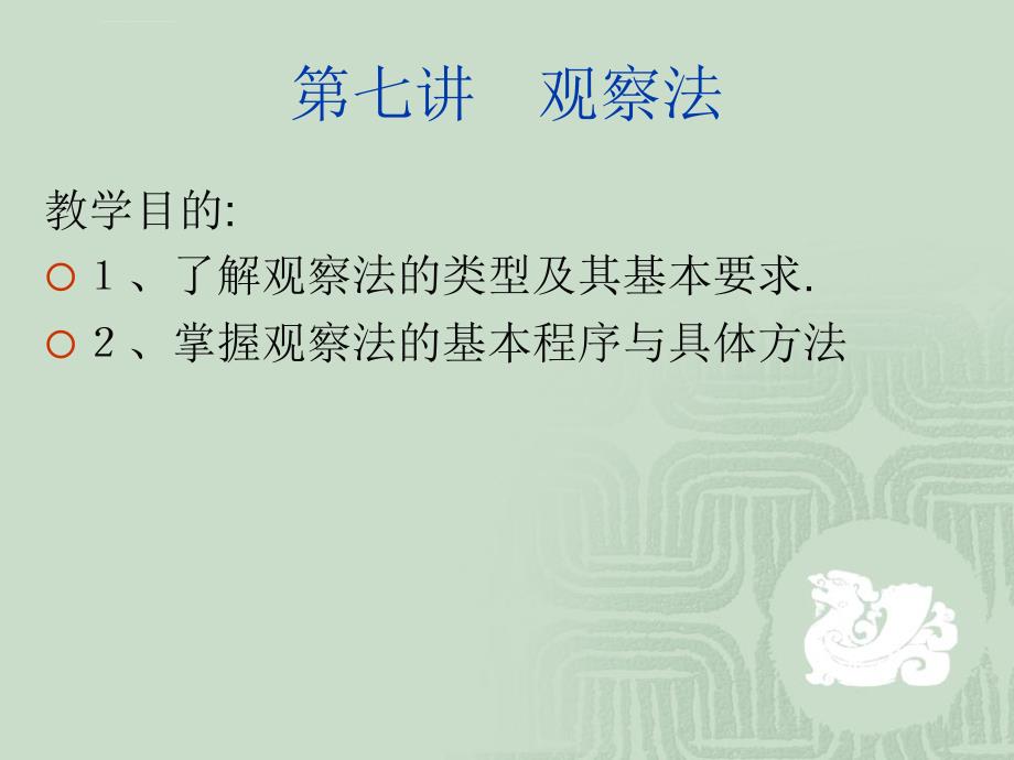观察法ppt课件_第1页