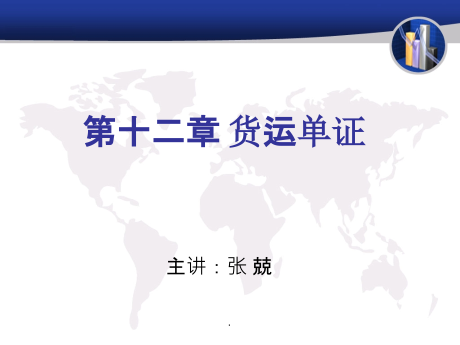 货运12-航海第12章-货运单证1ppt课件_第1页