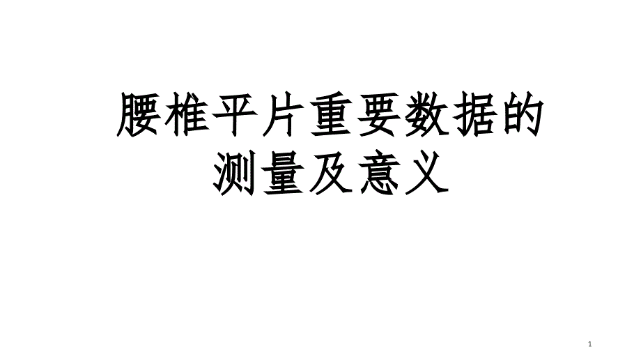 腰椎平片测量方法（课堂PPT）_第1页