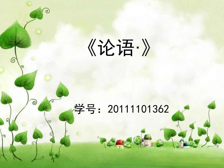 论语&amp#183;卫灵公第十五_第1页