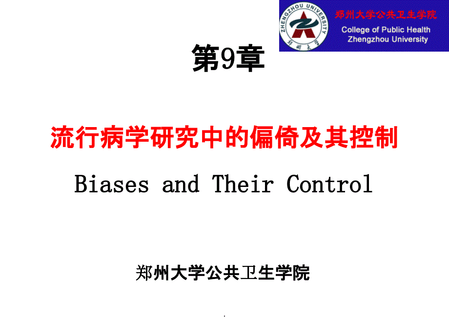 流行病学研究中的偏倚及其控制-郑州大学ppt课件_第1页