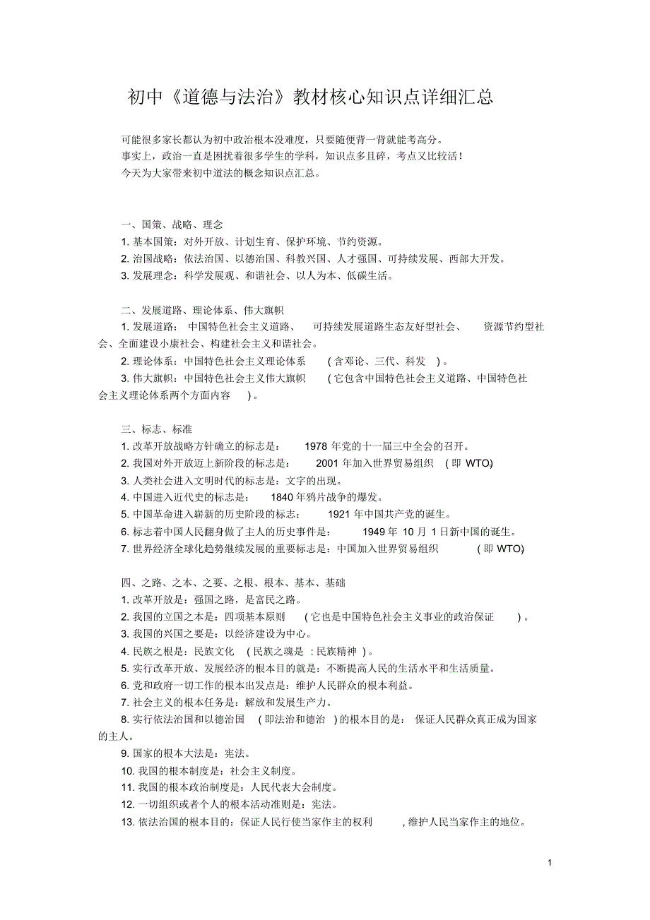初中《道德与法治》教材核心知识点详细汇总_第1页