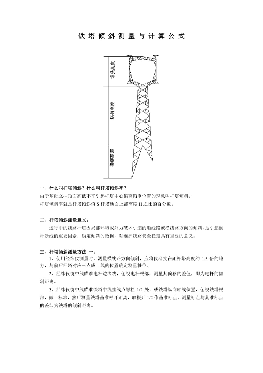 铁塔倾斜测量及计算公式_第1页