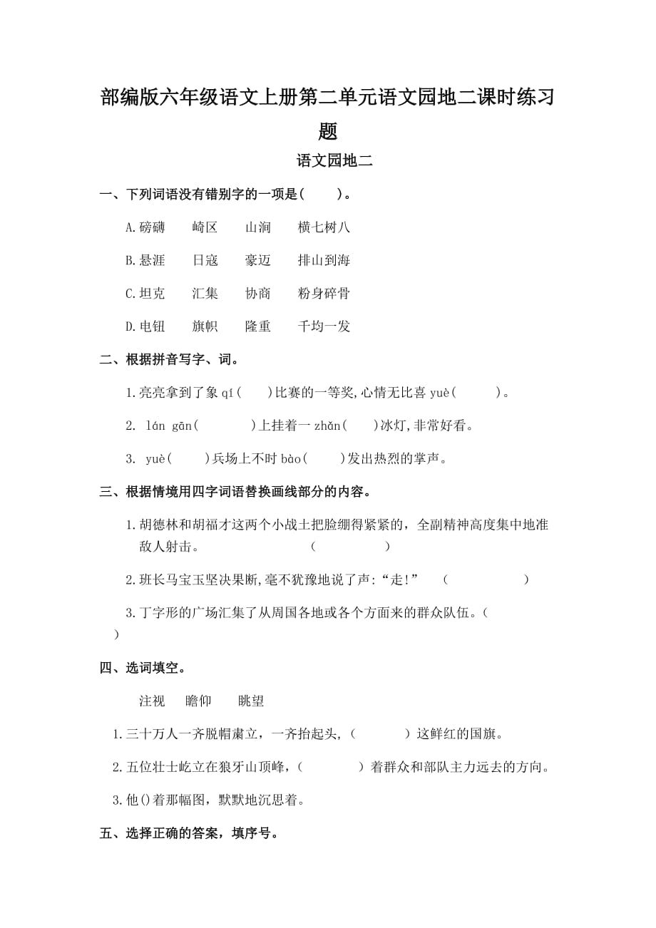 部编版六年级语文上册第二单元语文园地二课时练习题_第1页