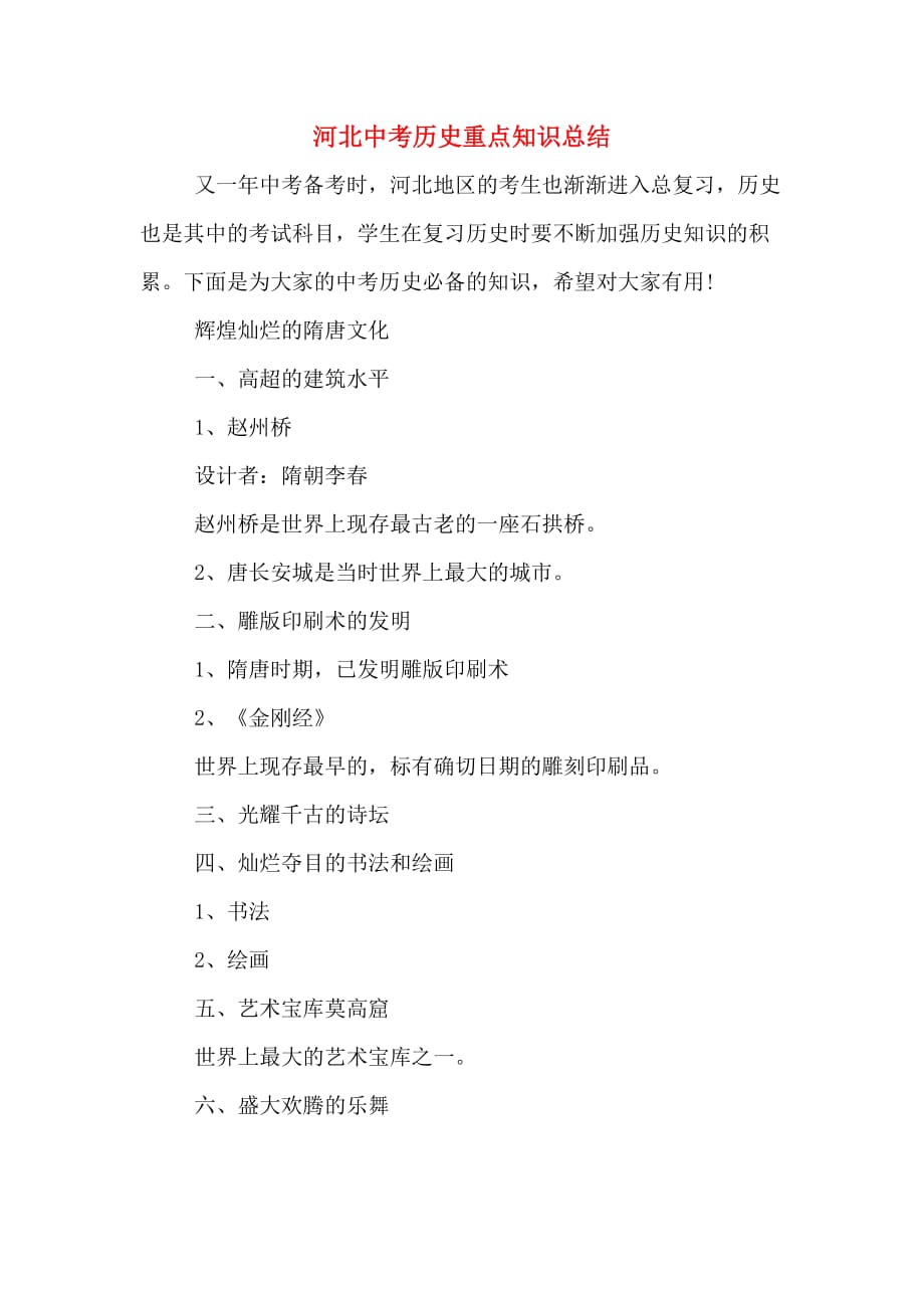 河北中考历史重点知识总结_第1页