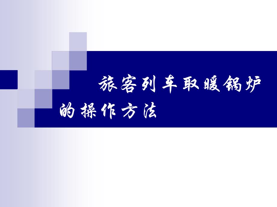 旅客列车取暖锅炉的介绍操作方法_第1页