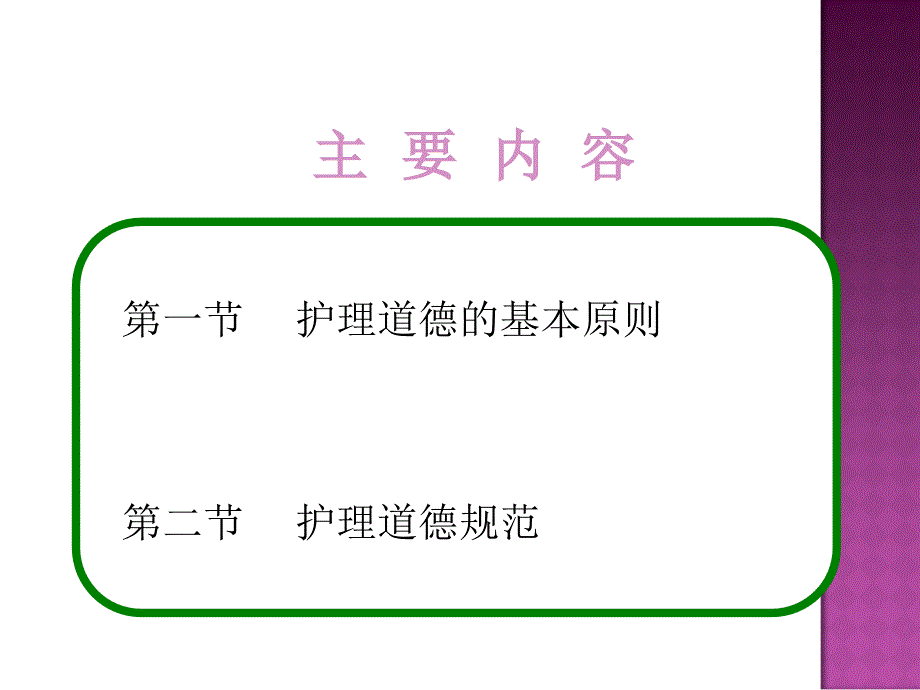 护理_道德原则和规范_第1页