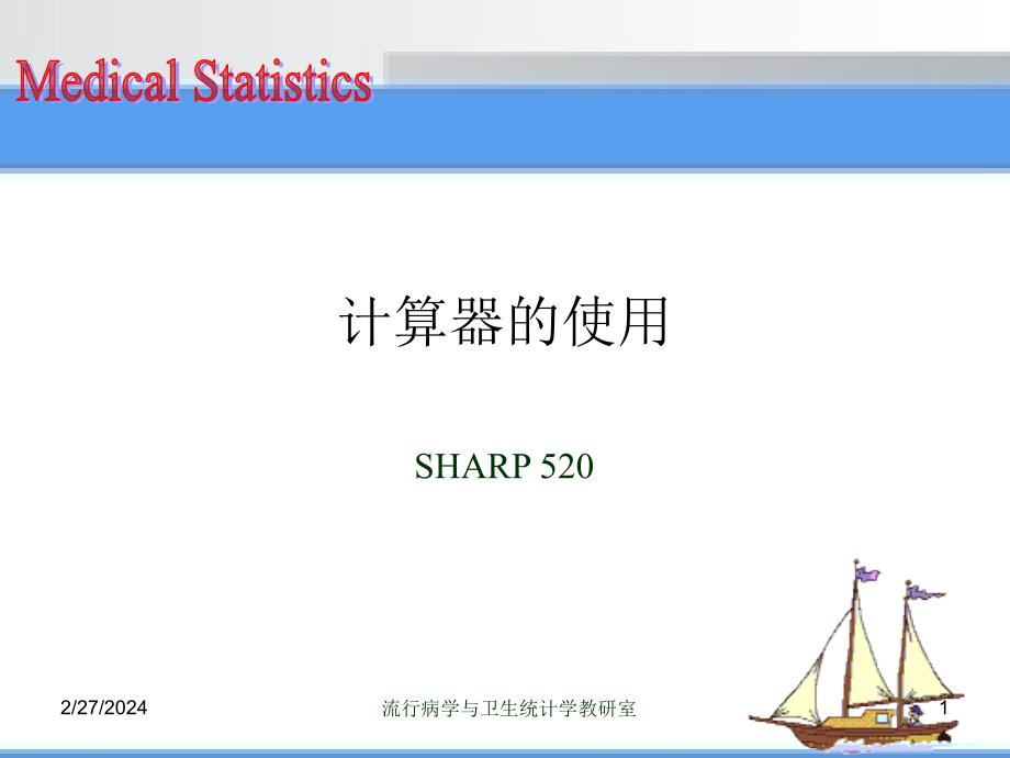 统计学 计算器的使用课件_第1页
