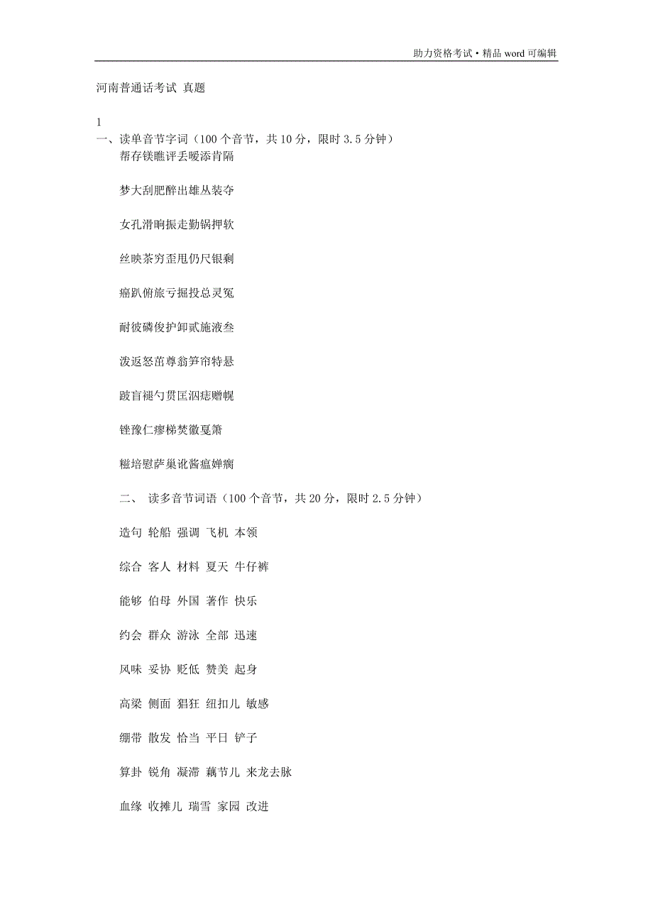河南普通话考试 真题[汇编]_第1页