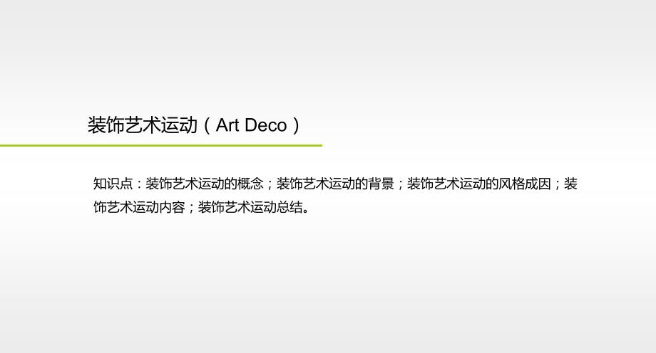 装饰艺术运动(Art Deco)课件_第1页