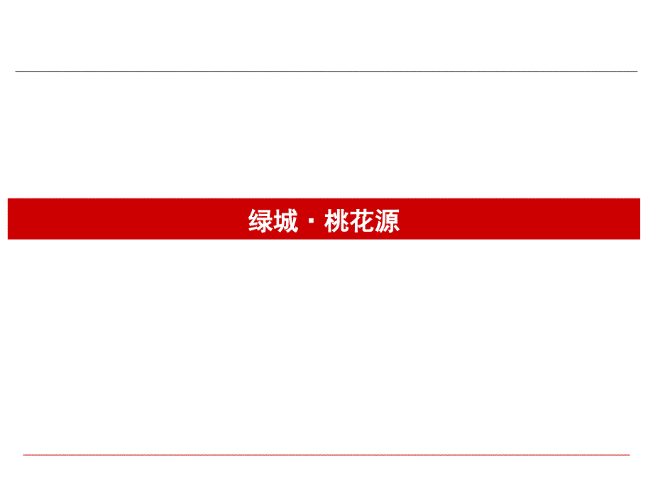 绿城桃花源课件_第1页