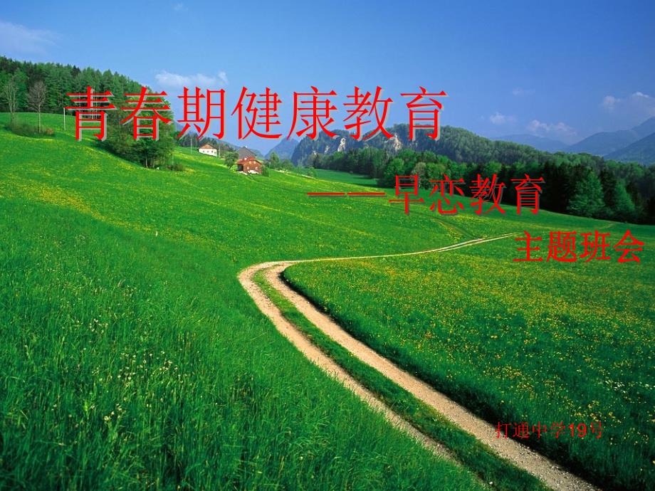 青春期早恋教育主题班会（课堂PPT）_第1页