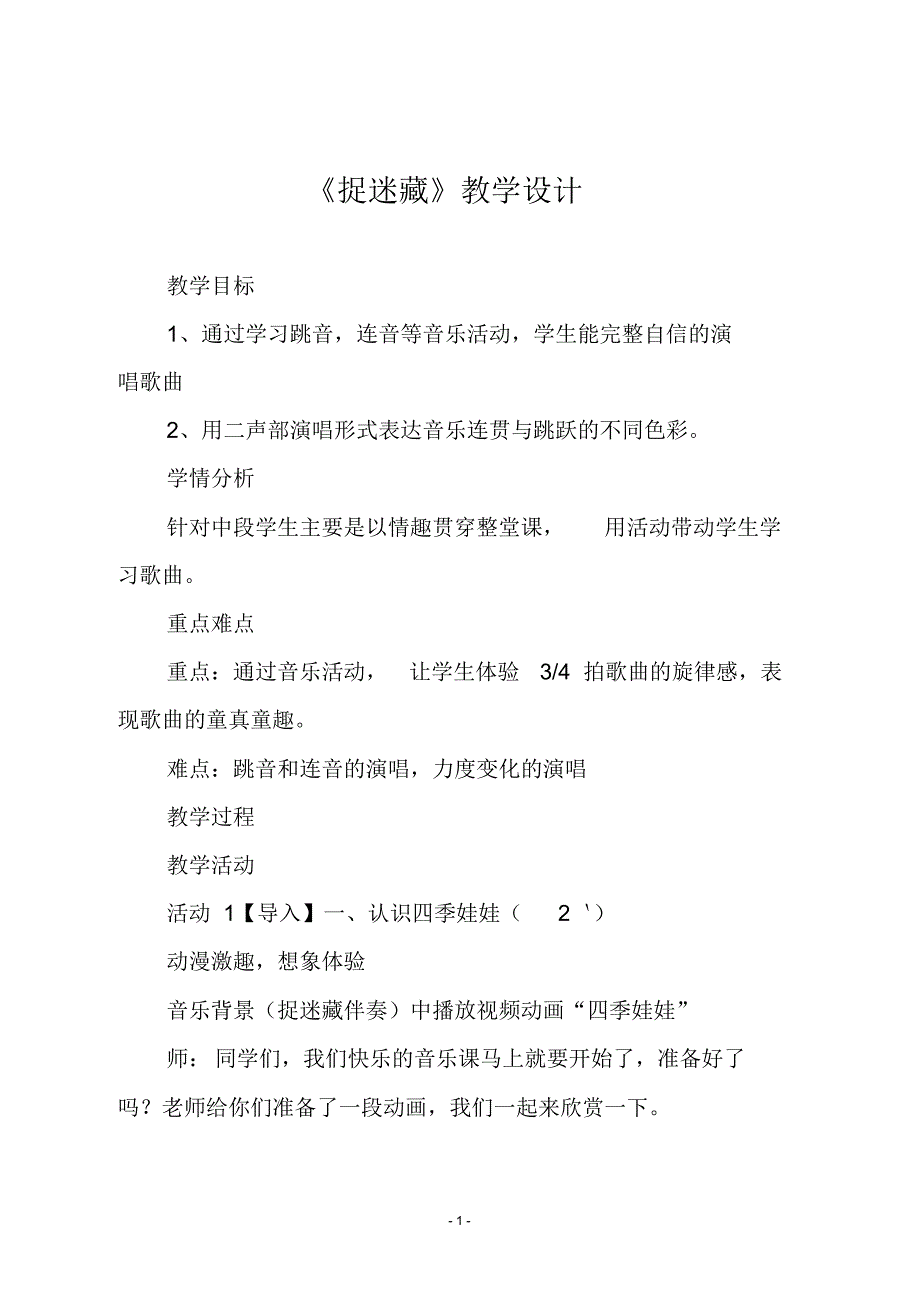 人音版三年级音乐上册《捉迷藏》教学设计_第1页