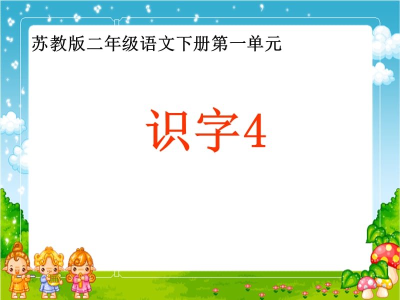 苏教版二年级下册《识字4》完美版课件_第1页
