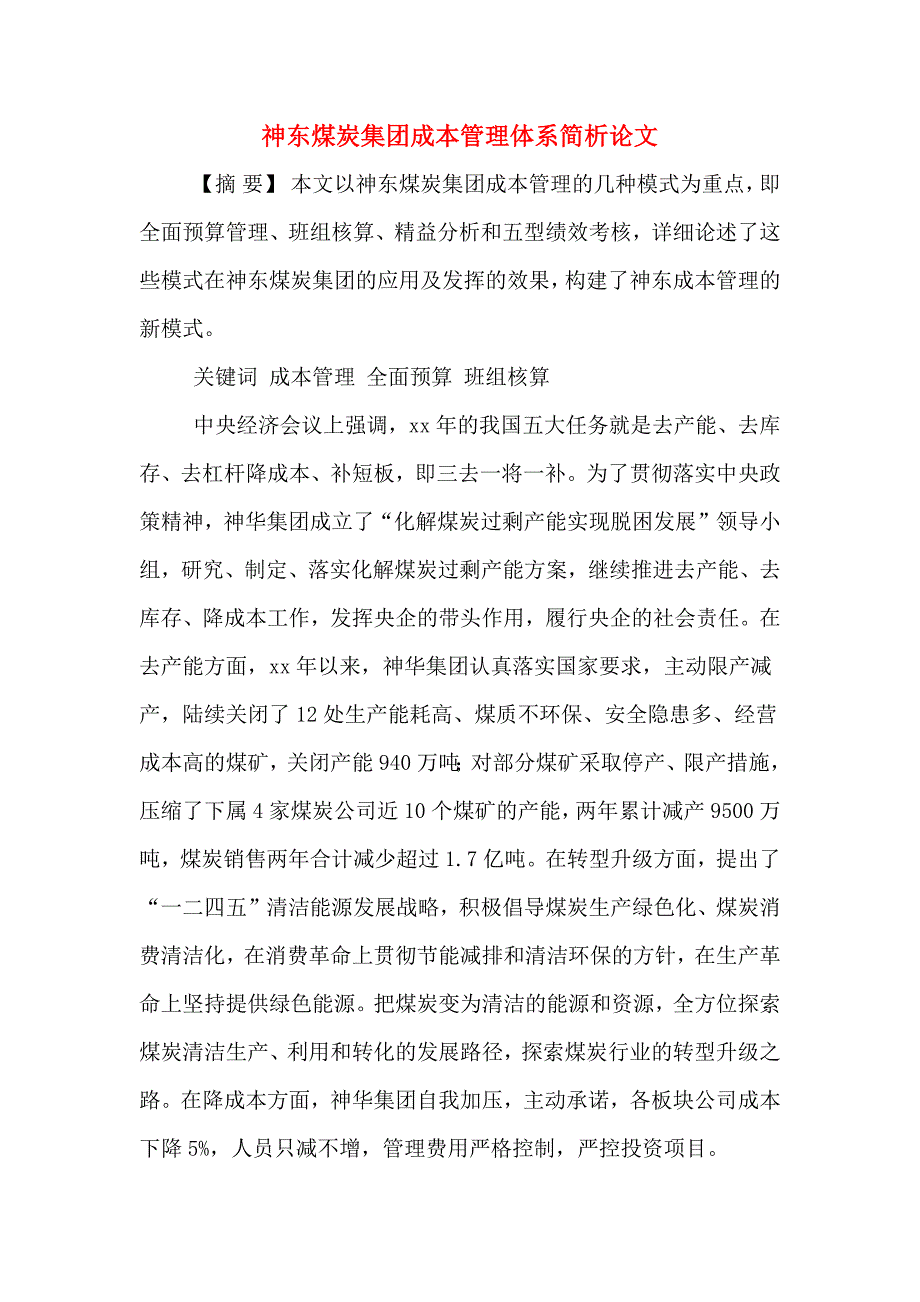 神东煤炭集团成本管理体系简析论文_第1页