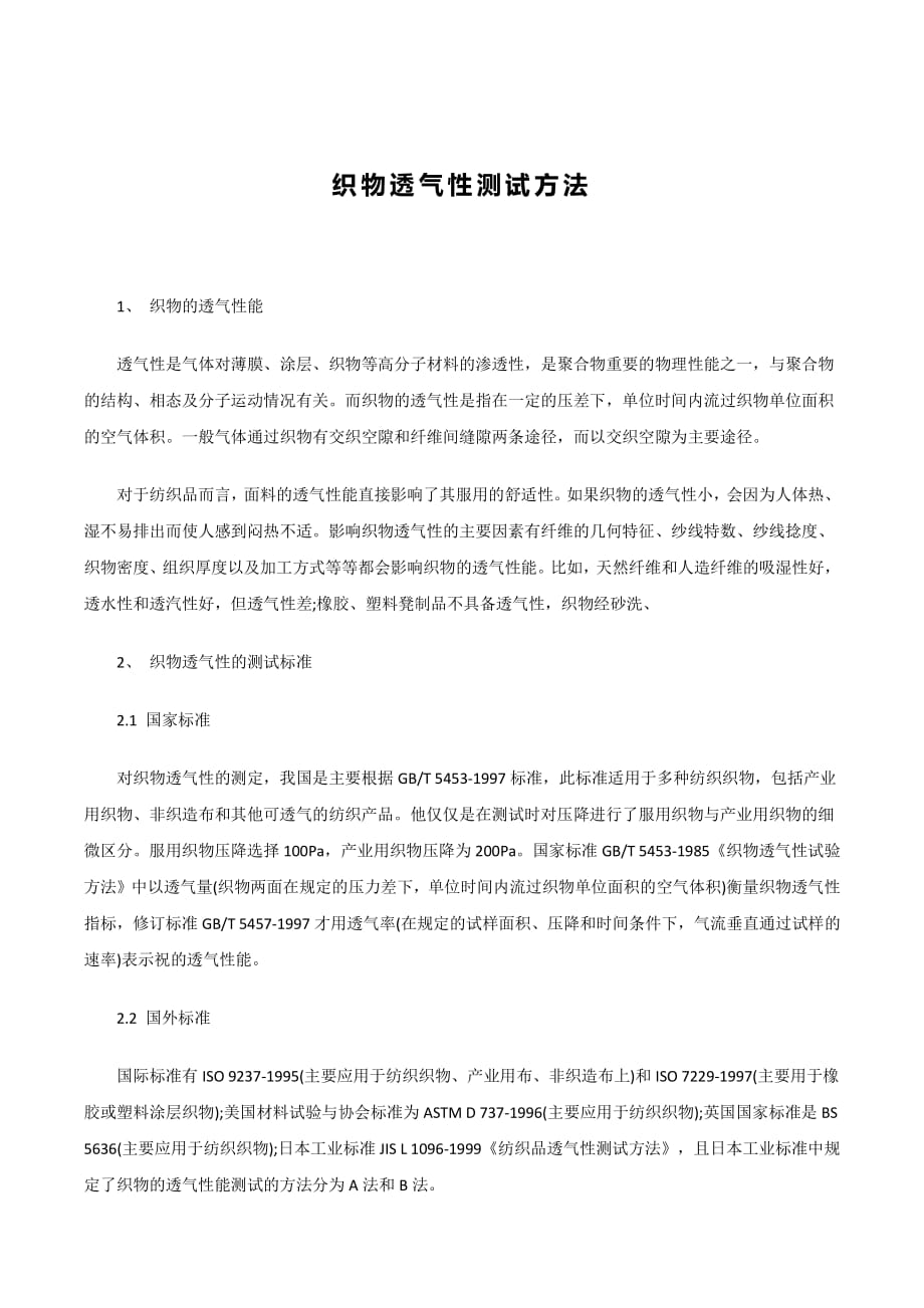 织物透气性测试方法_第1页
