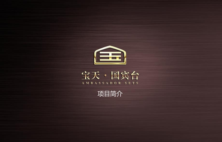 西安宝天地产-国宾台项目简介课件_第1页